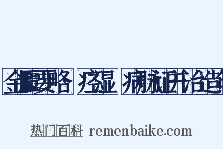 金匮要略·痉湿暍病脉证并治造句是什么意思的图片